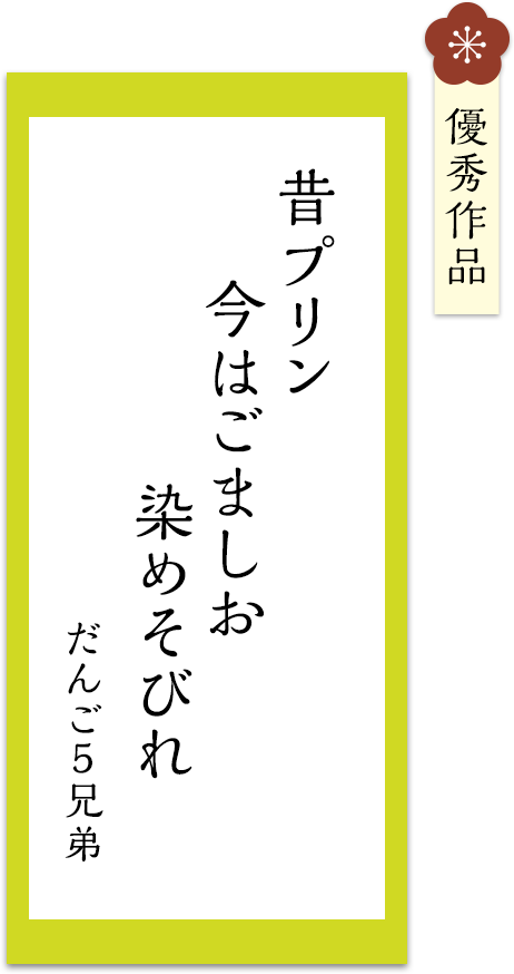 昔プリン　今はごましお　染めそびれ