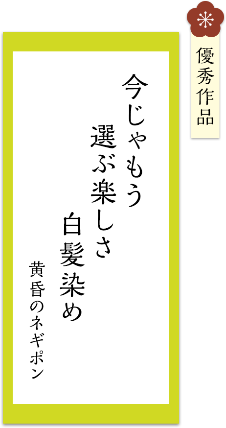 今じゃもう　選ぶ楽しさ　白髪染め