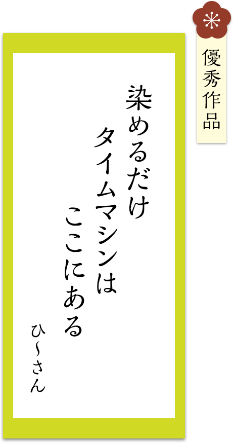 染めるだけ　タイムマシンは　ここにある