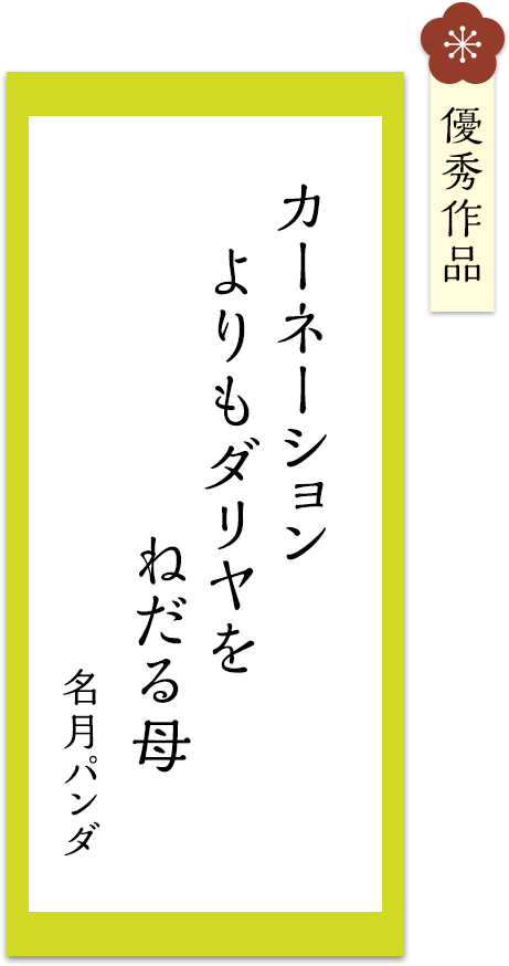 カーネーション　よりもダリヤを　ねだる母