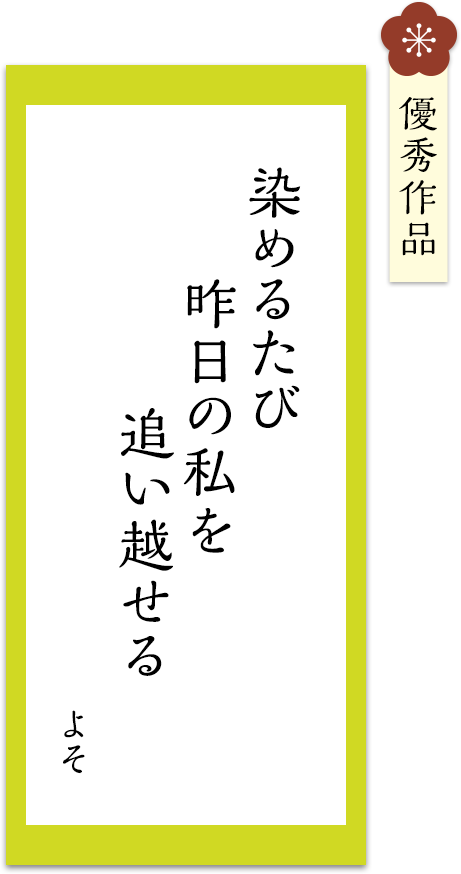 染めるたび　昨日の私を　追い越せる
