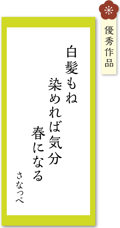白髪もね　染めれば気分　春になる
