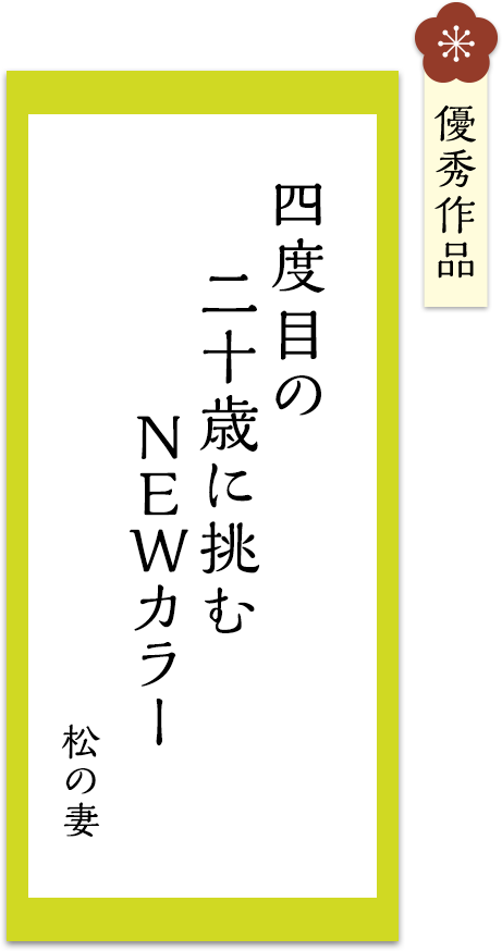 四度目の　二十歳に挑む　ＮＥＷカラー