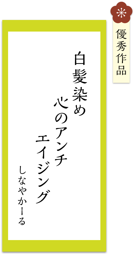 白髪染め　心のアンチ　エイジング