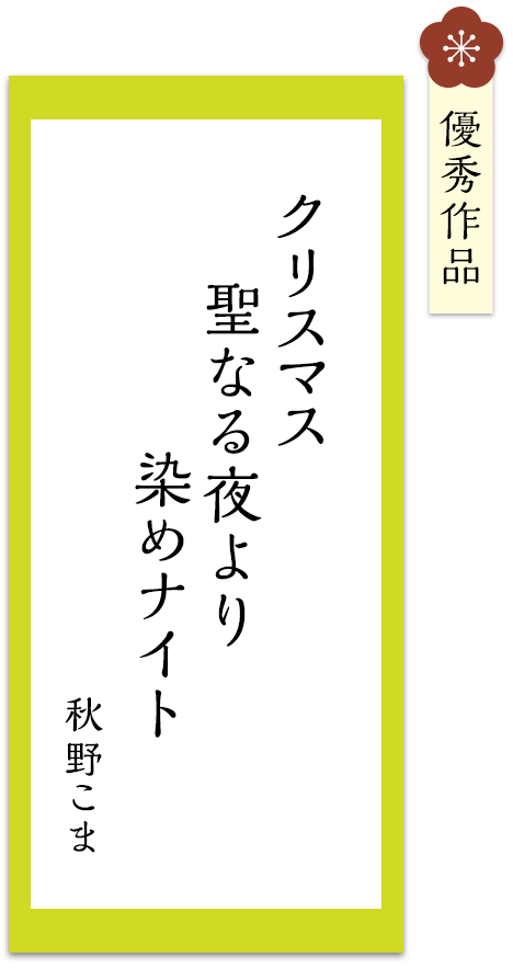 クリスマス　聖なる夜より　染めナイト