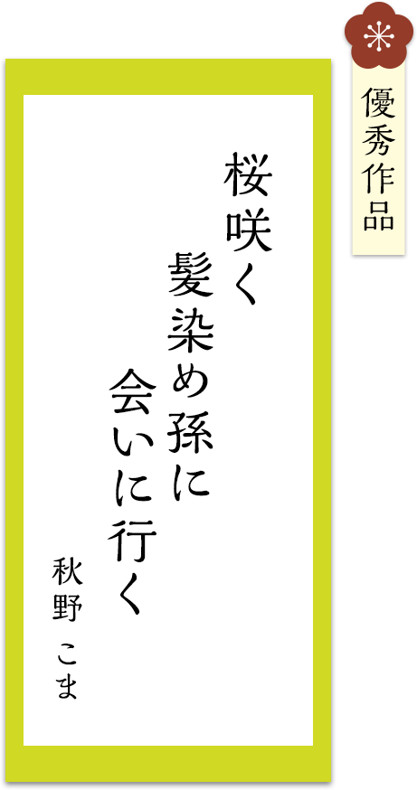 桜咲く　髪染め孫に　会いに行く