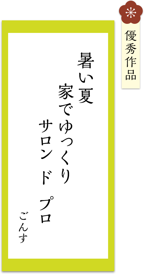 暑い夏　家でゆっくり　サロンドプロ