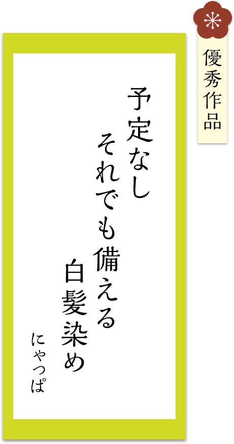 予定なし　それでも備える　白髪染め