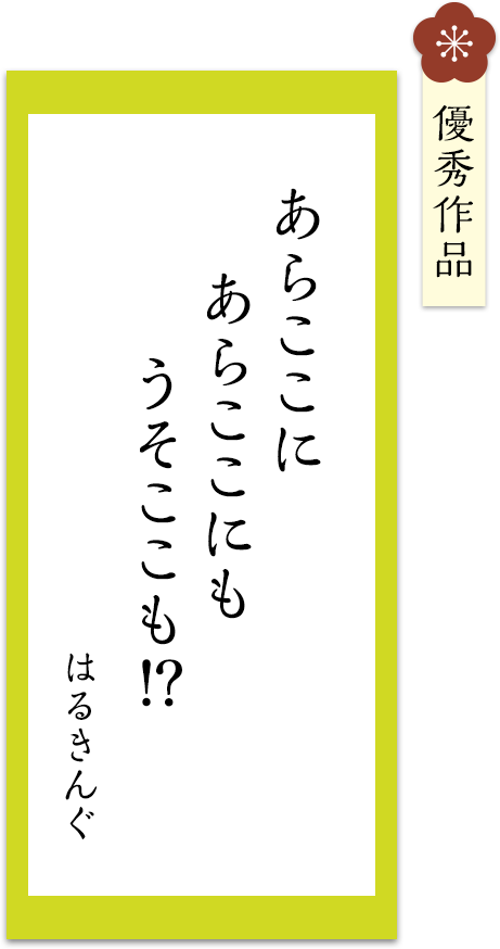 あらここに　あらここにも　うそここも！？