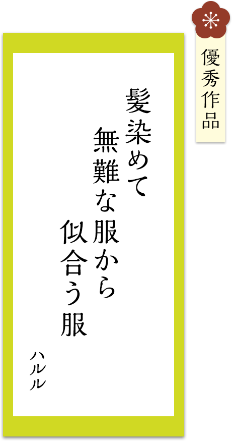 髪染めて　無難な服から　似合う服