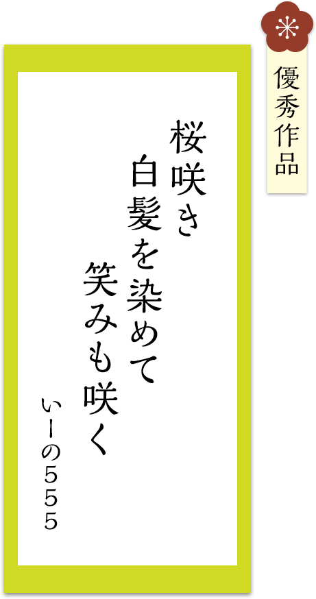 桜咲き　白髪を染めて　笑みも咲く