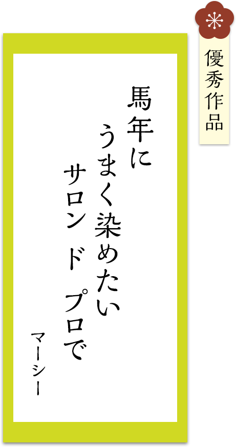 馬年に　うまく染めたい　サロンドプロで