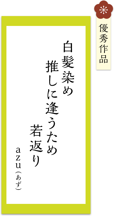 白髪染め　推しに逢うため　若返り