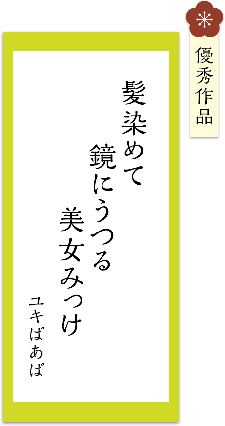 髪染めて　鏡にうつる　美女みっけ