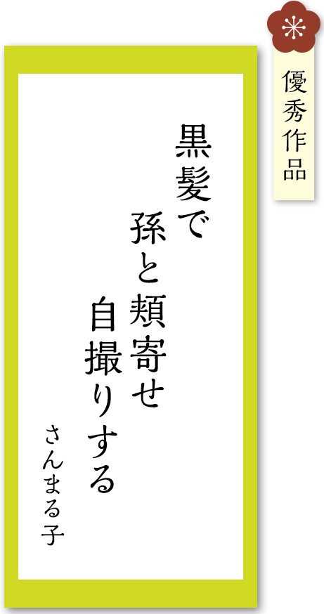 黒髪で　孫と頬寄せ　自撮りする