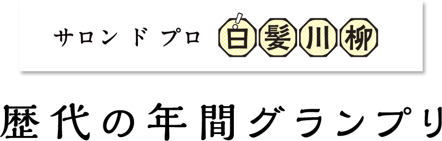 サロン ド プロ 白髪川柳